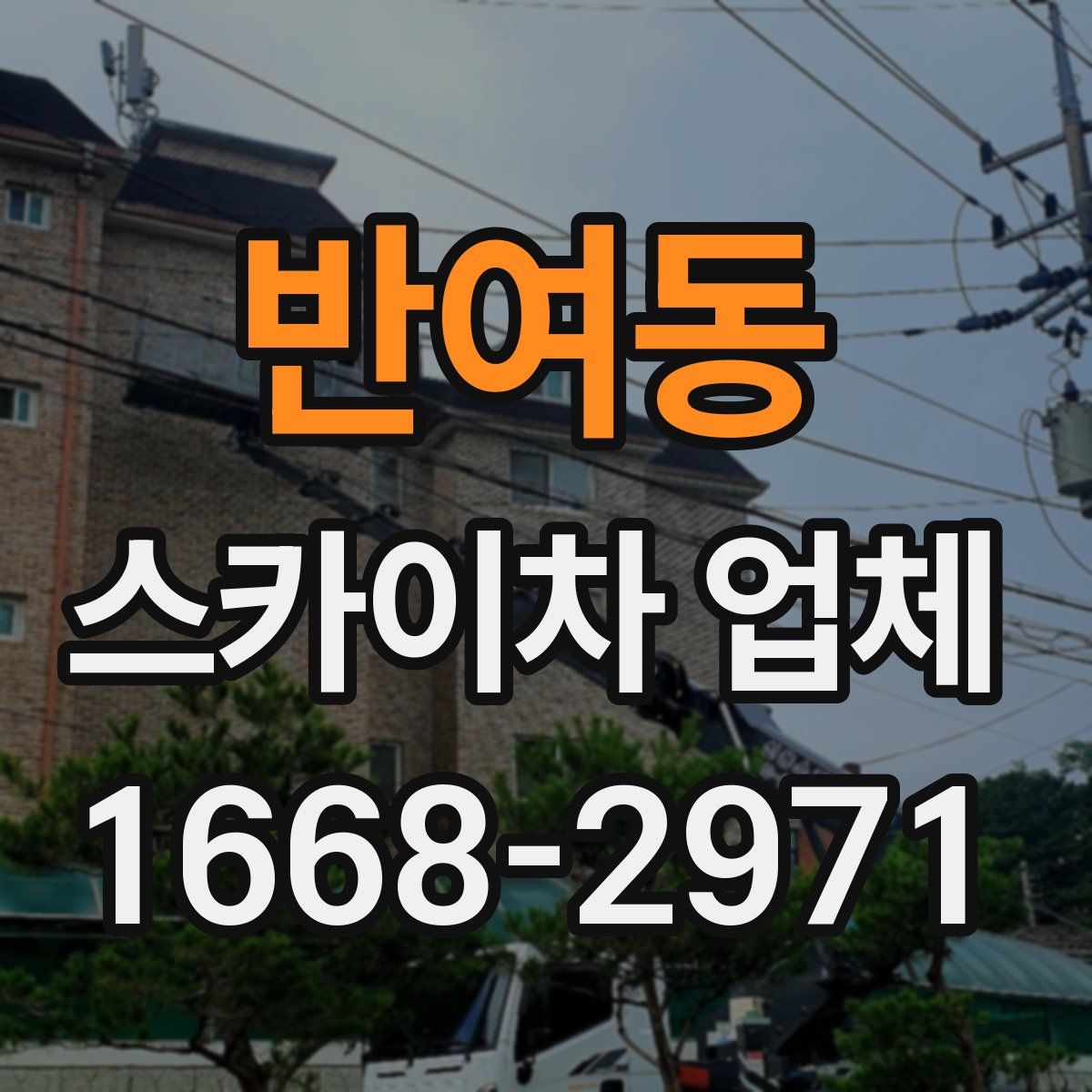 반여동 스카이차 업체