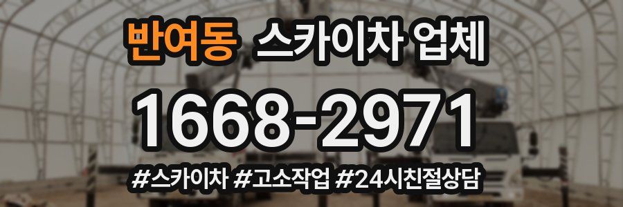 반여동 스카이차 업체