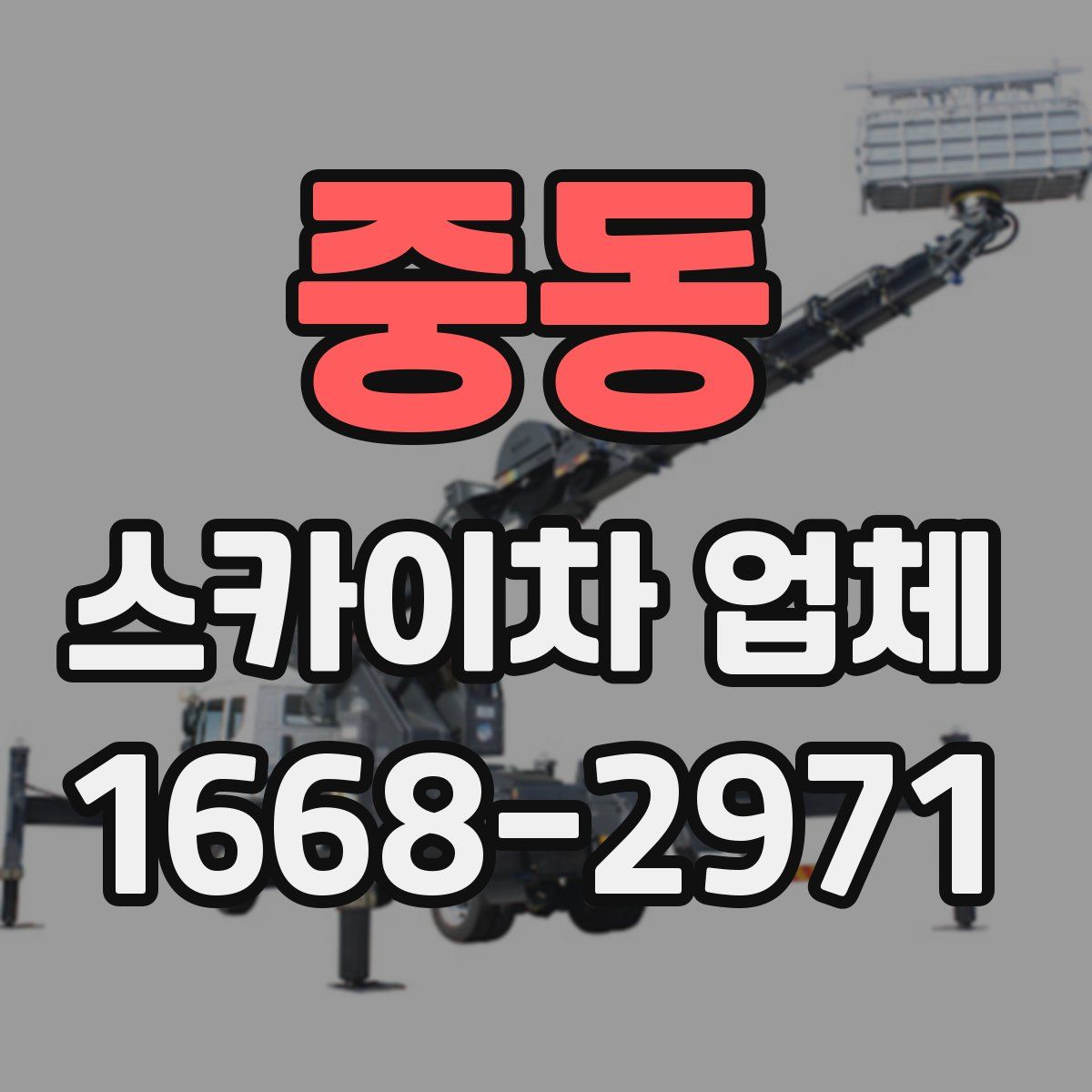 중동 스카이차 업체