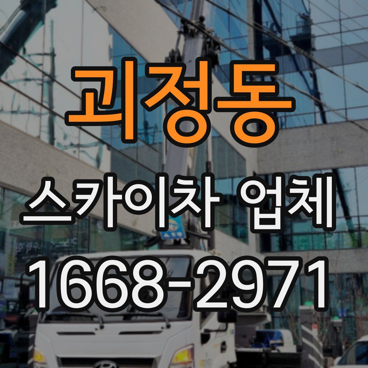 괴정동 스카이차 업체