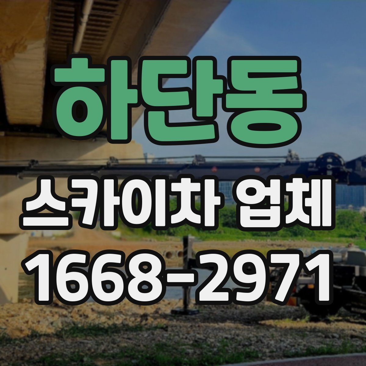 하단동 스카이차 업체