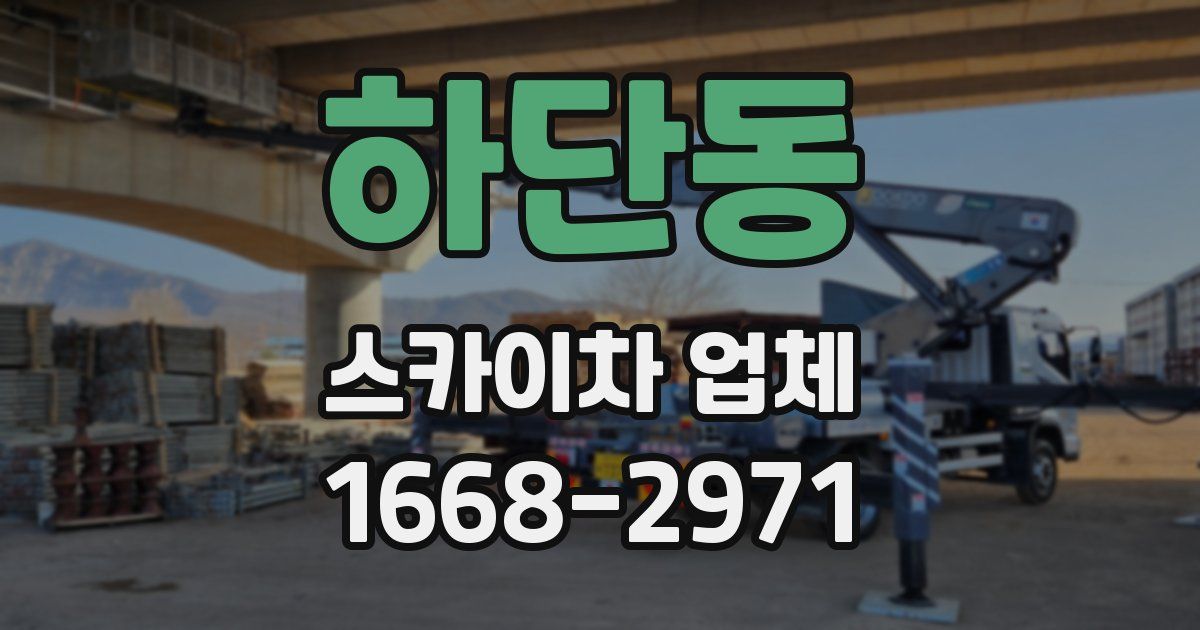 하단동 스카이차 업체
