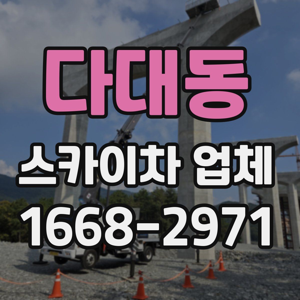 다대동 스카이차 업체