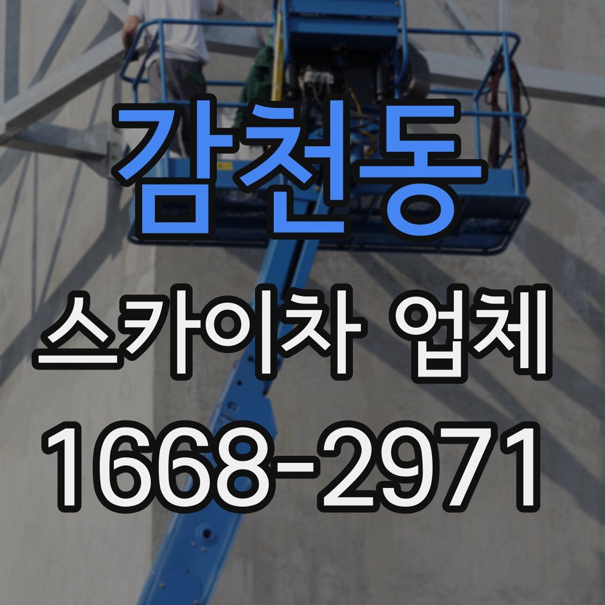 감천동 스카이차 업체
