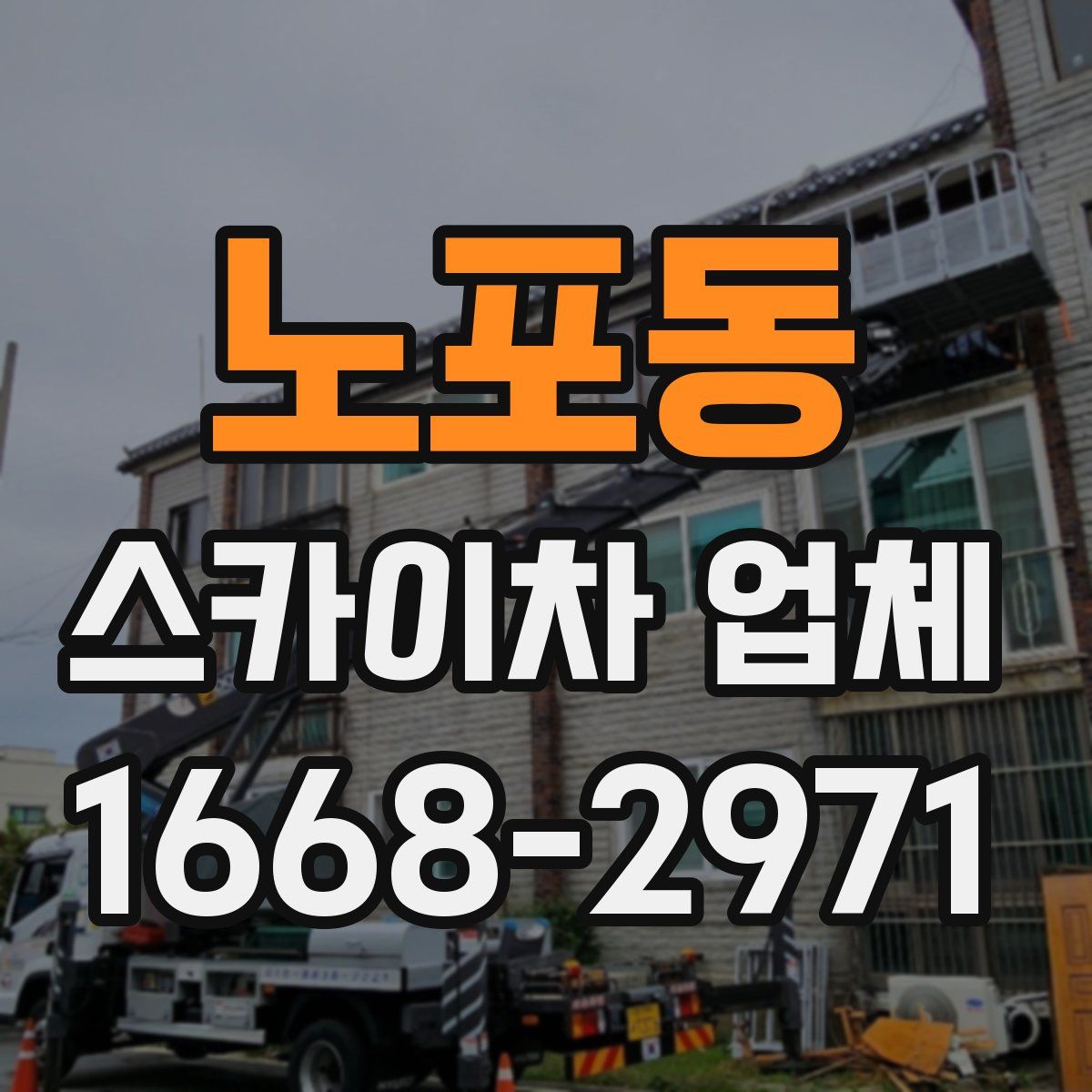 노포동 스카이차 업체