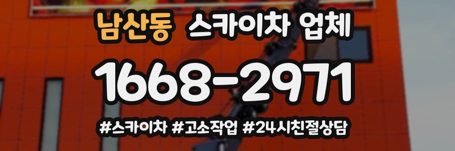 남산동 스카이차 업체