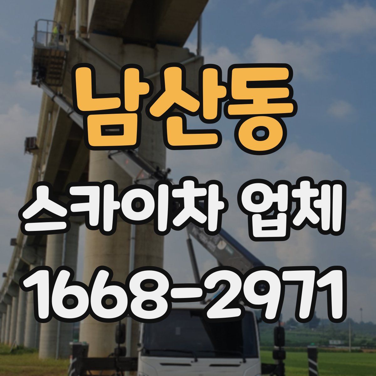 남산동 스카이차 업체