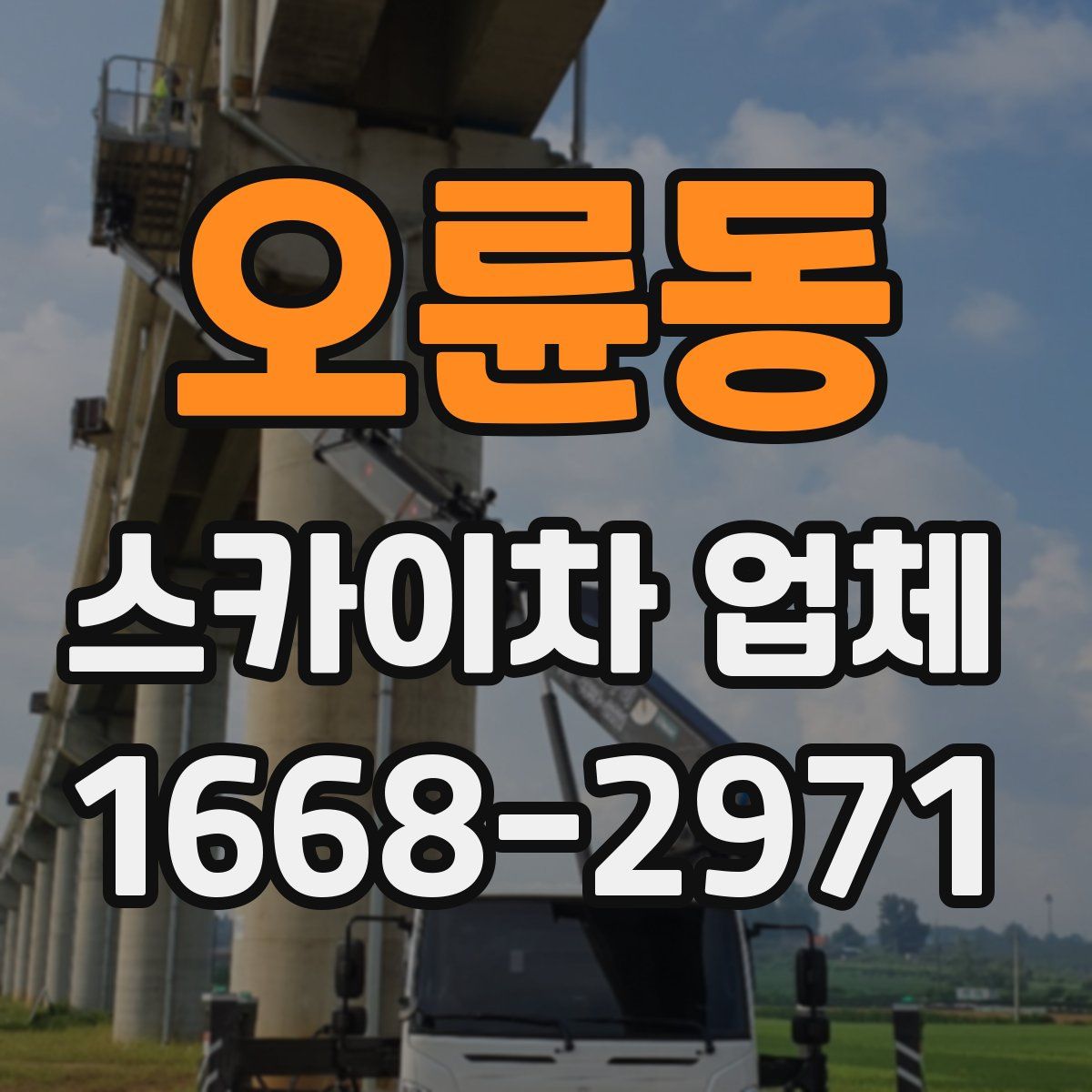 오륜동 스카이차 업체
