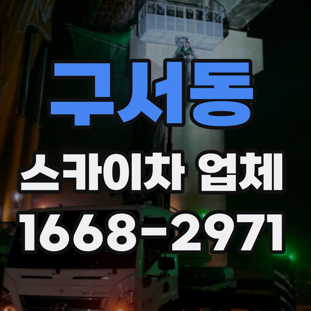 구서동 스카이차 업체