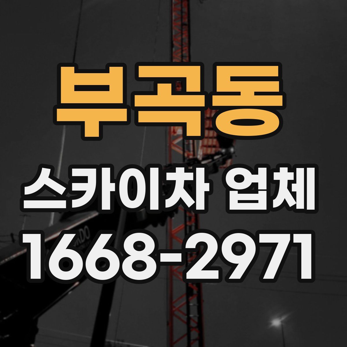 부곡동 스카이차 업체