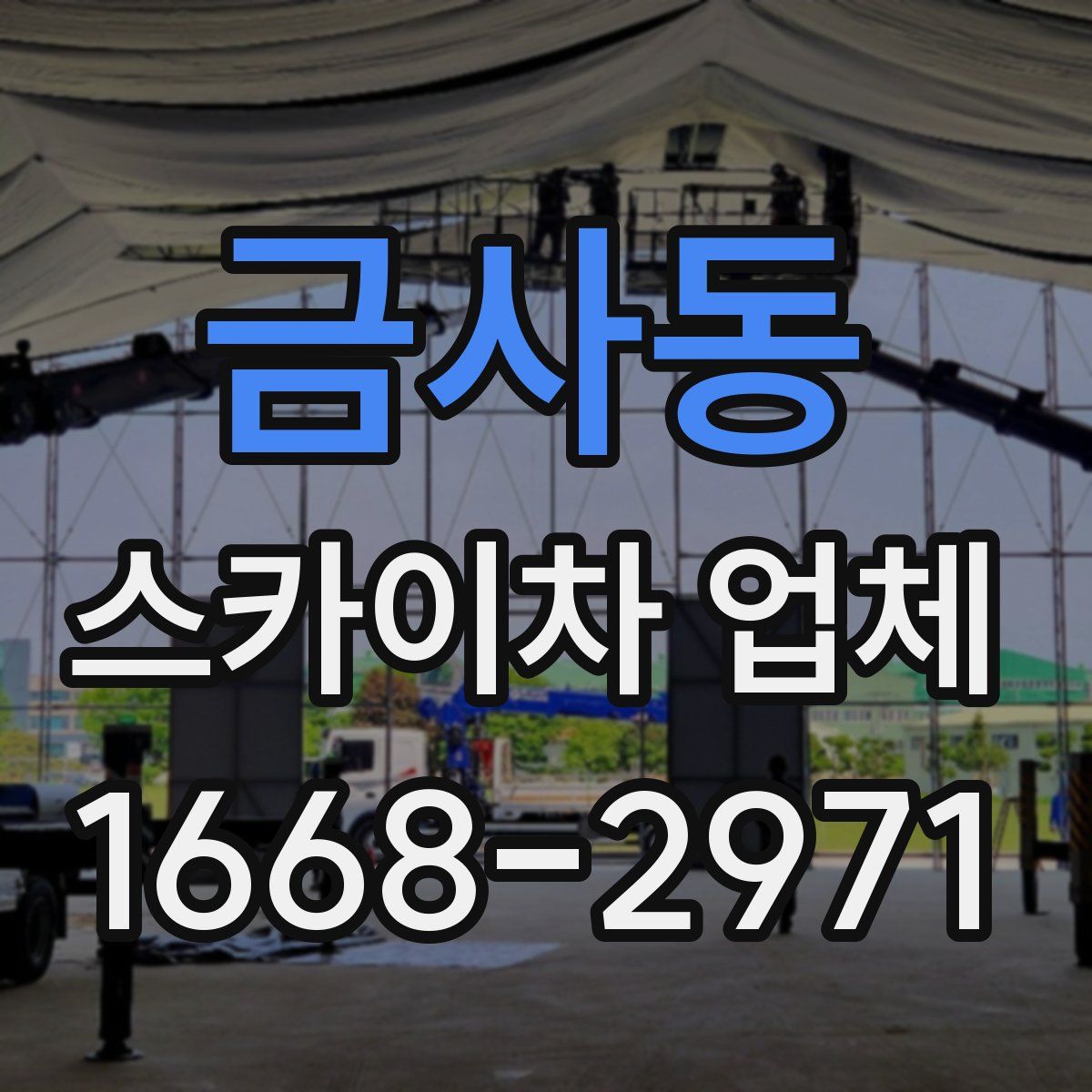 금사동 스카이차 업체