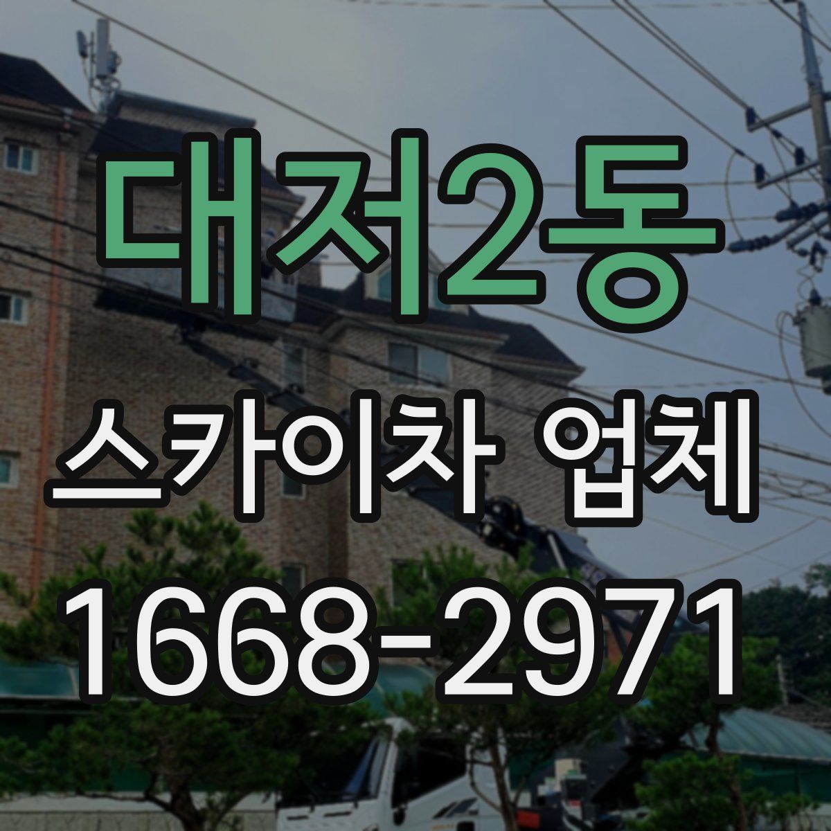 대저2동 스카이차 업체