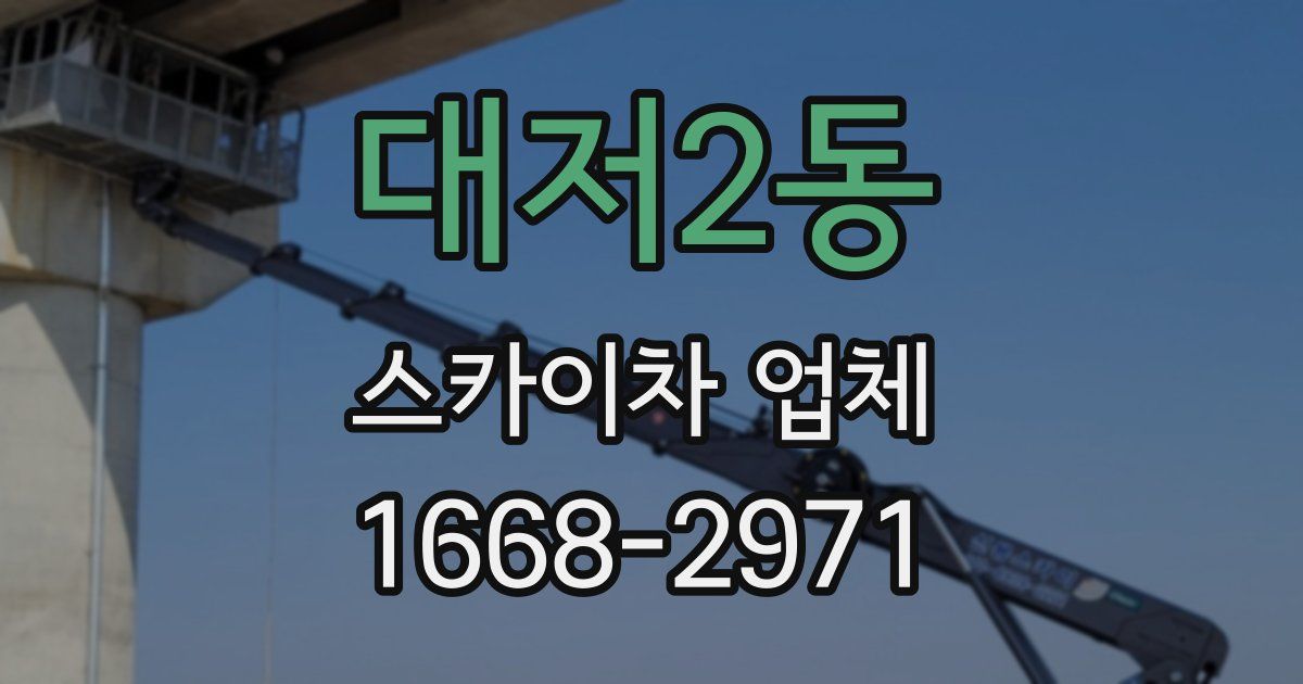 대저2동 스카이차 업체