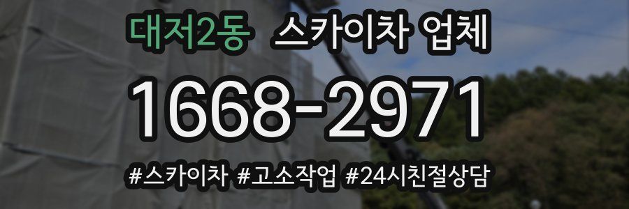 대저2동 스카이차 업체