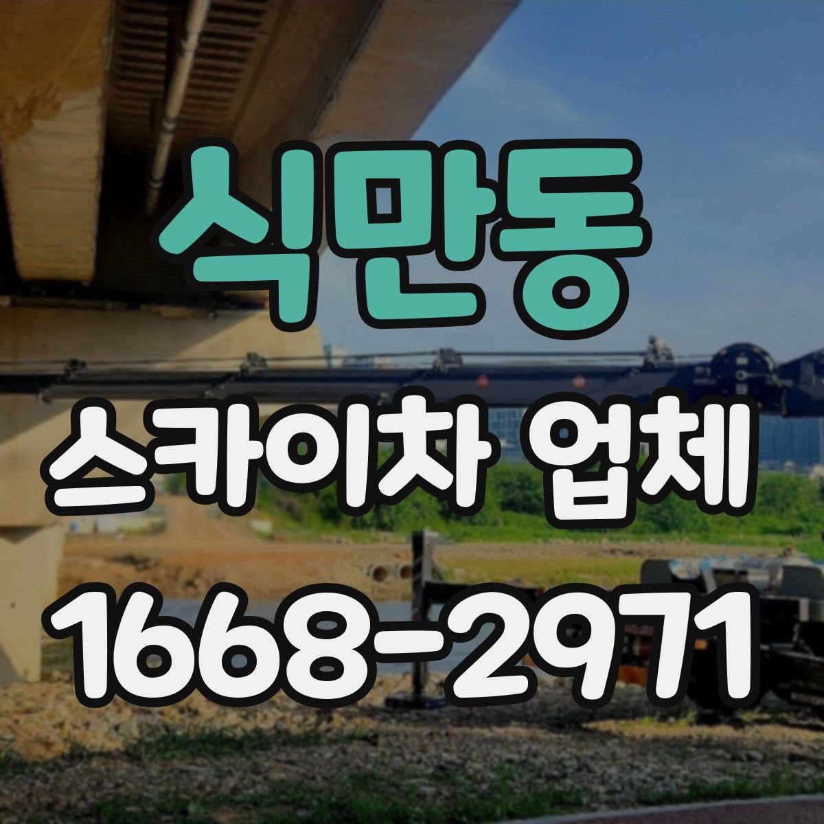 식만동 스카이차 업체