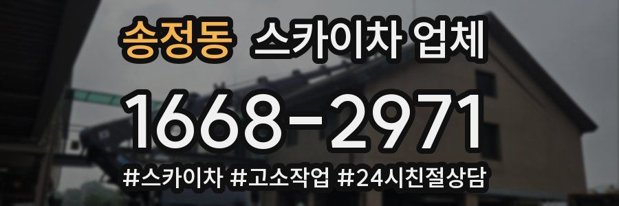 송정동 스카이차 업체
