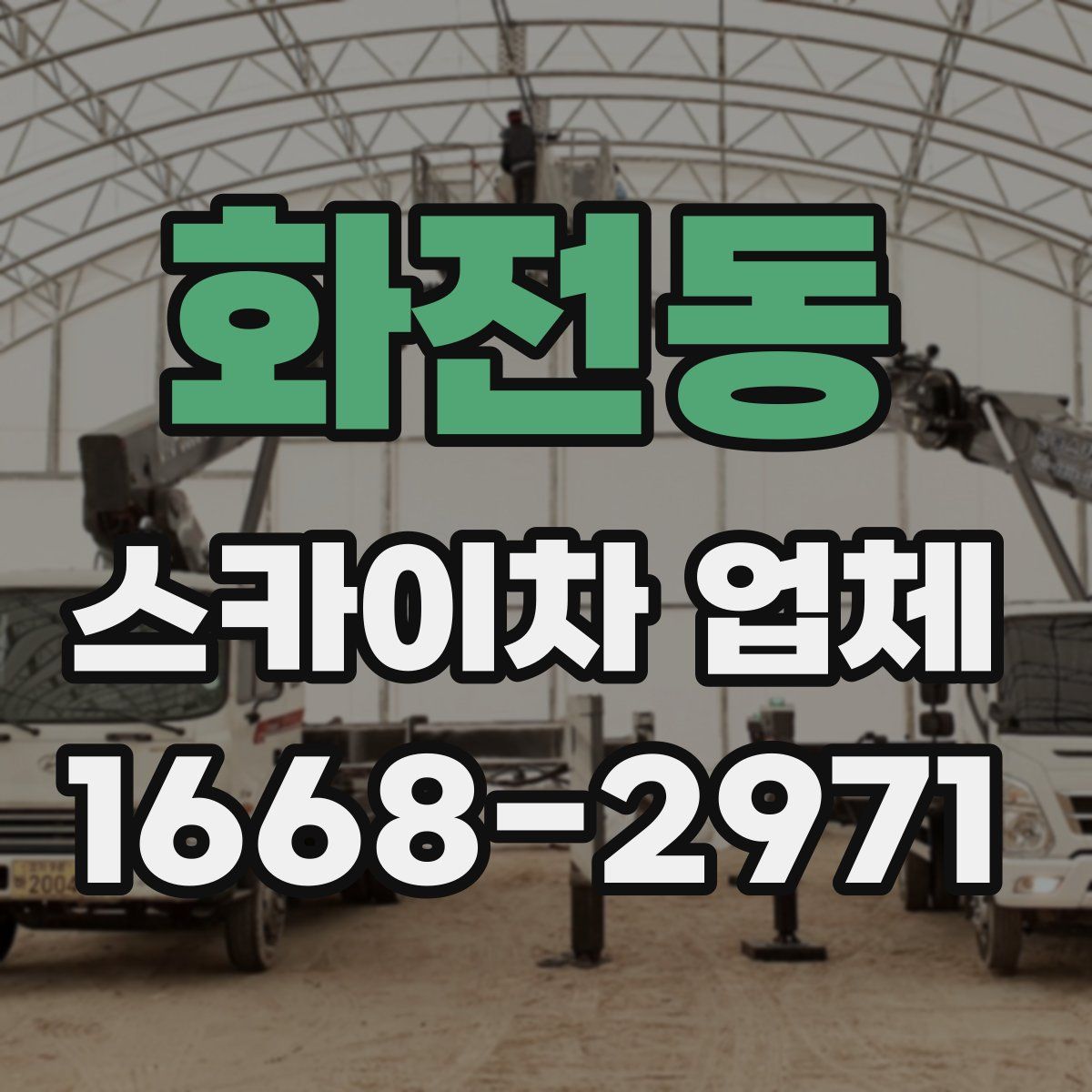 화전동 스카이차 업체