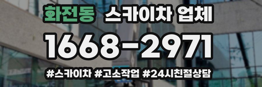 화전동 스카이차 업체