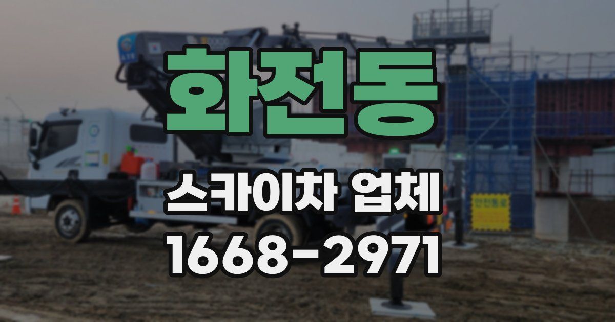 화전동 스카이차 업체