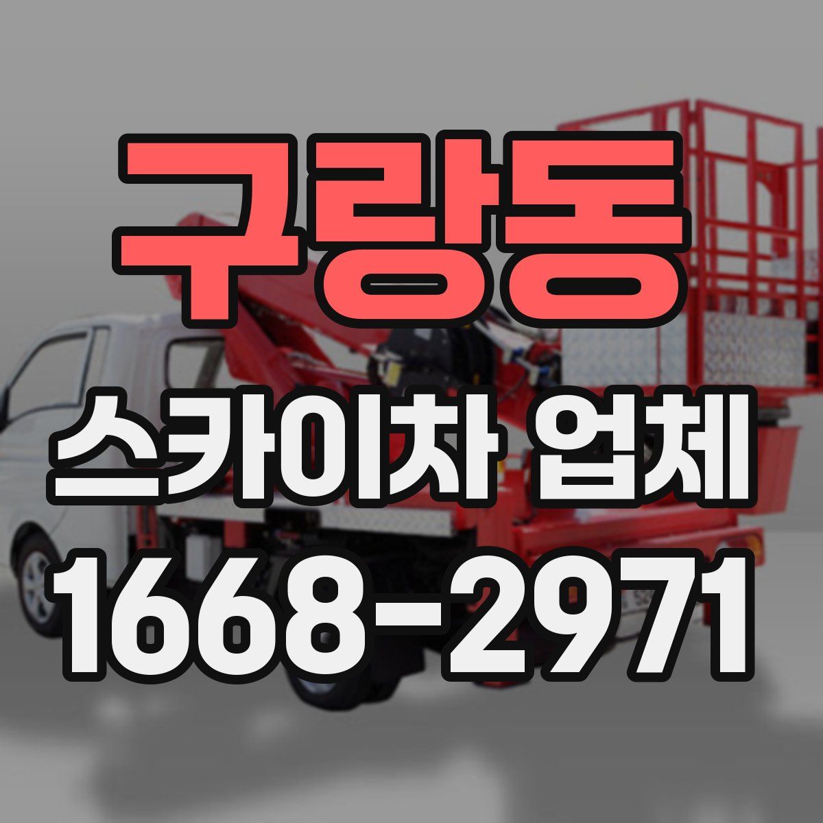 구랑동 스카이차 업체