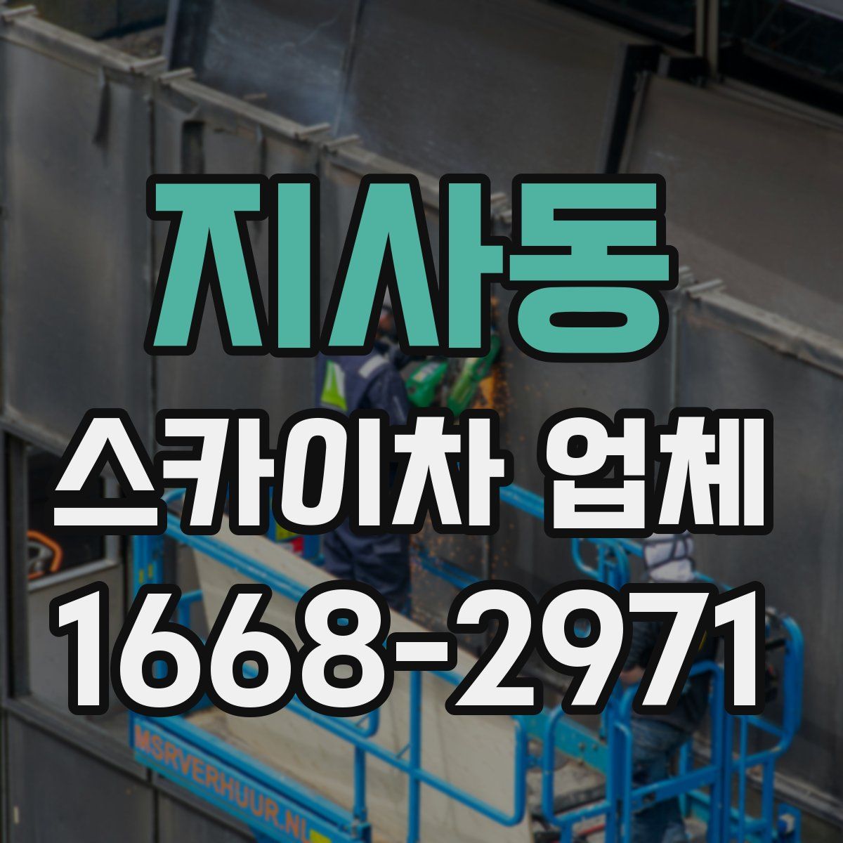 지사동 스카이차 업체
