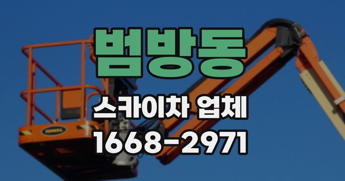 범방동 스카이차 업체