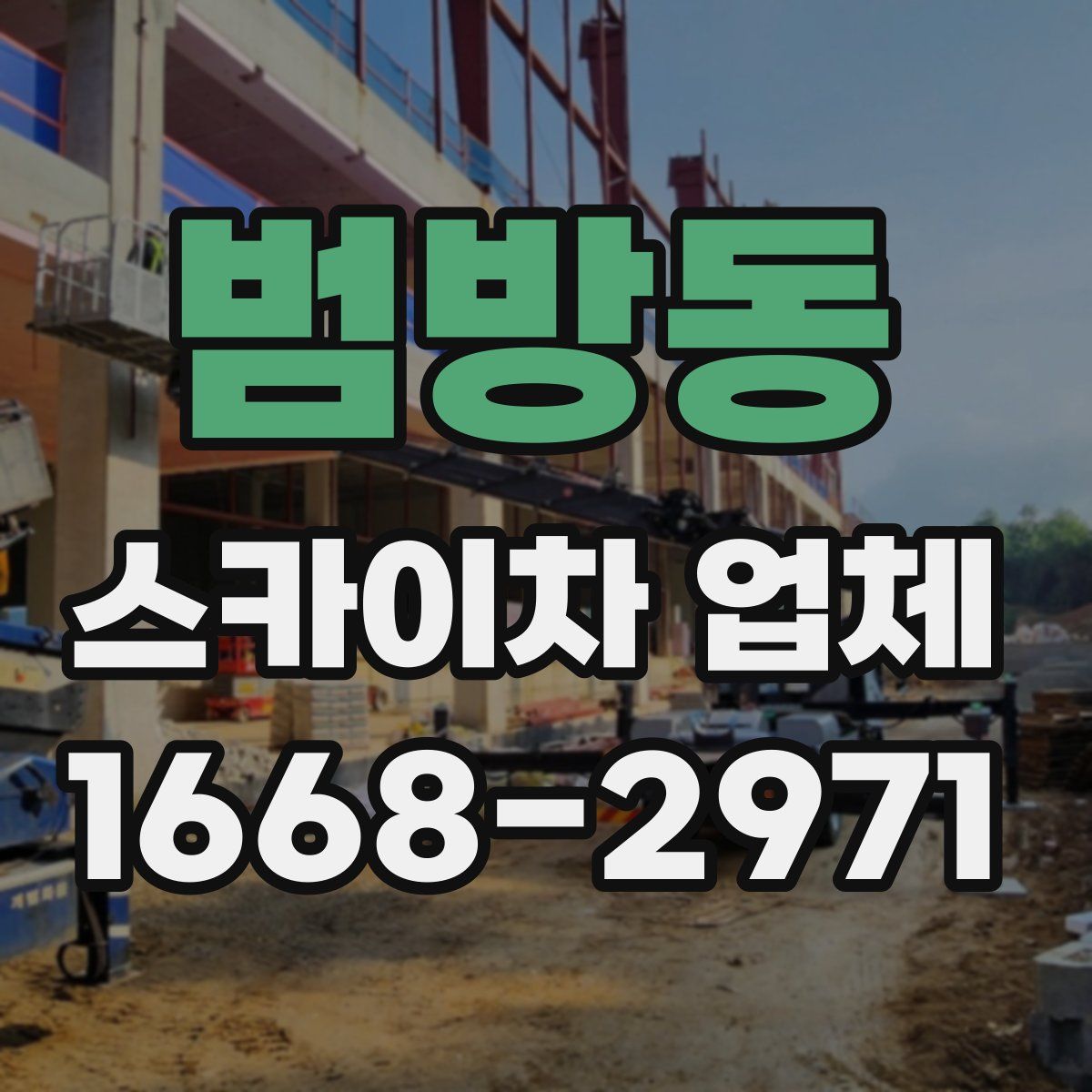 범방동 스카이차 업체