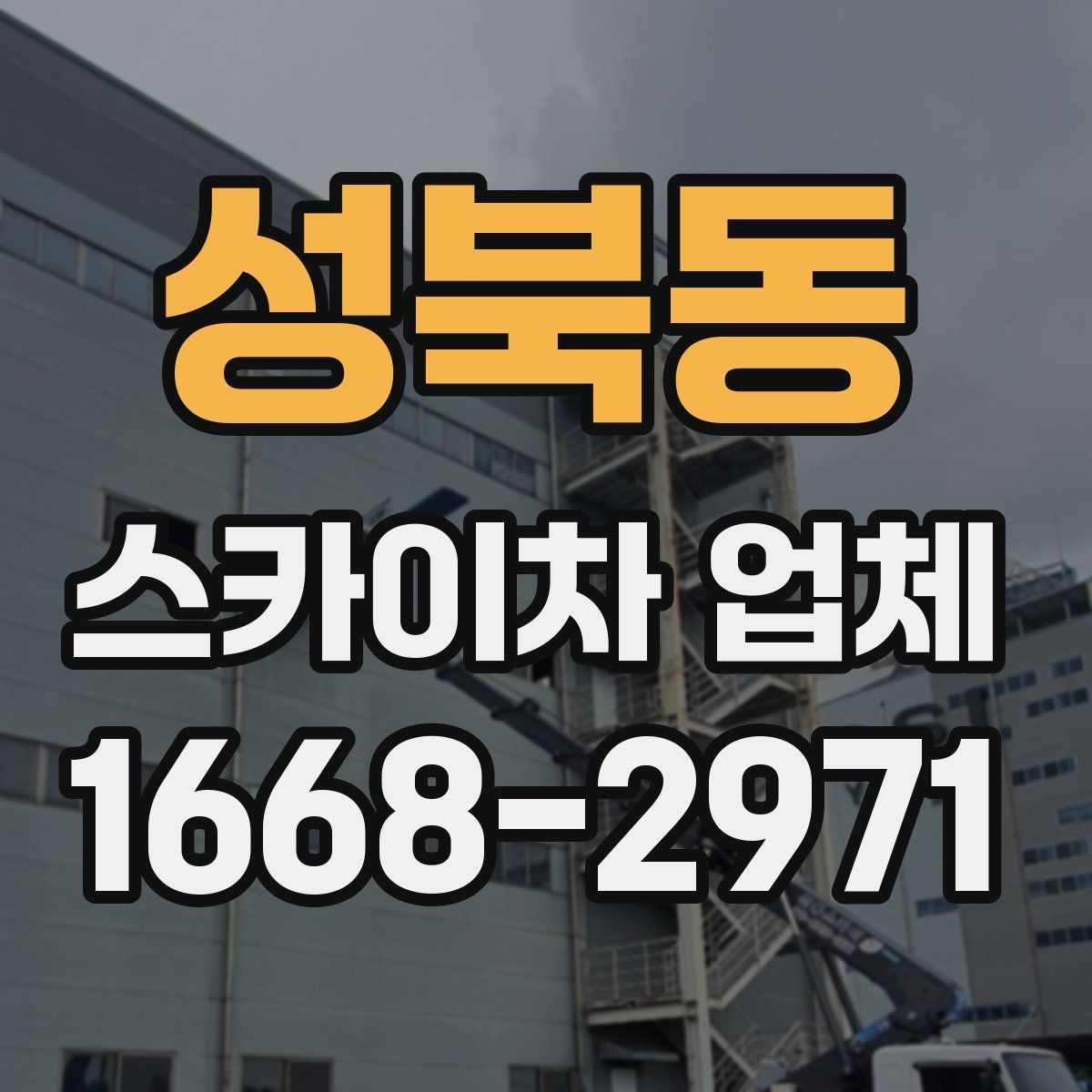 성북동 스카이차 업체