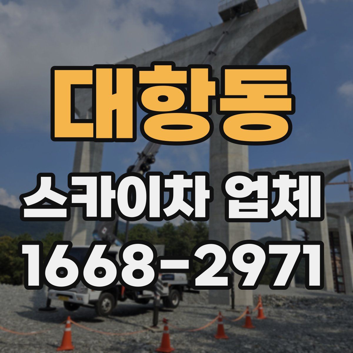 대항동 스카이차 업체
