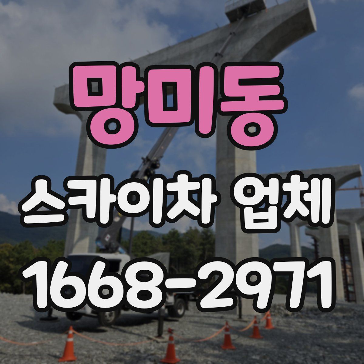 망미동 스카이차 업체