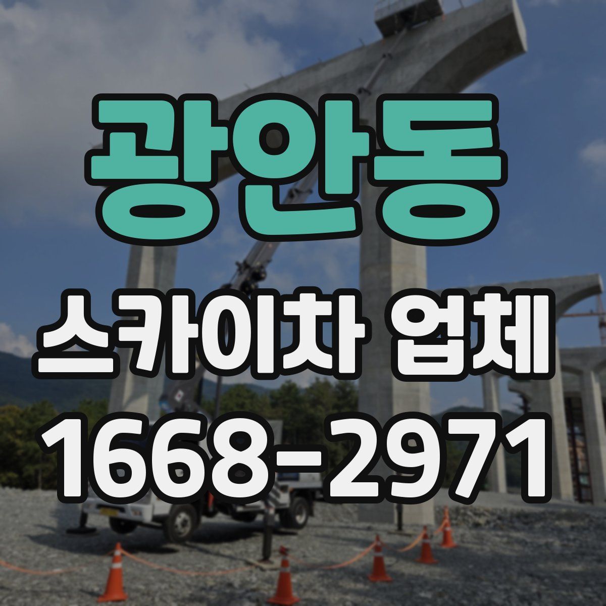 광안동 스카이차 업체