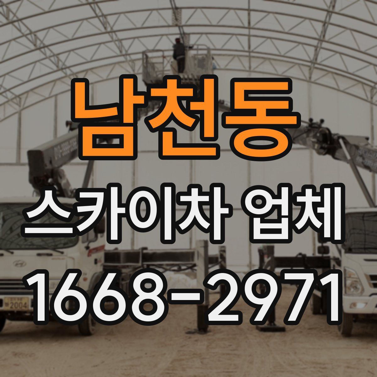 남천동 스카이차 업체