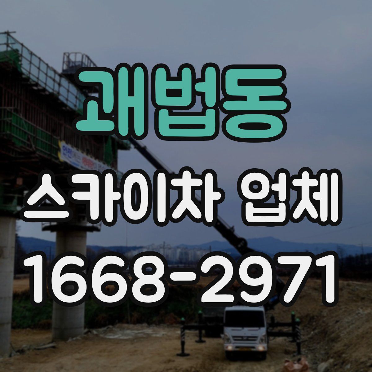 괘법동 스카이차 업체