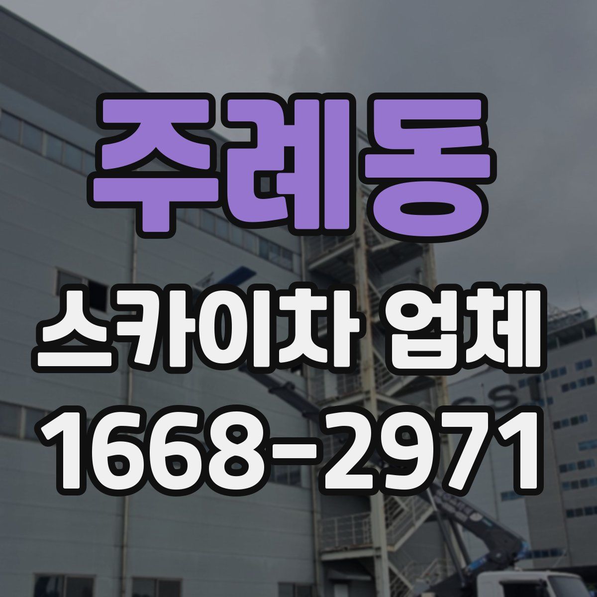 주례동 스카이차 업체