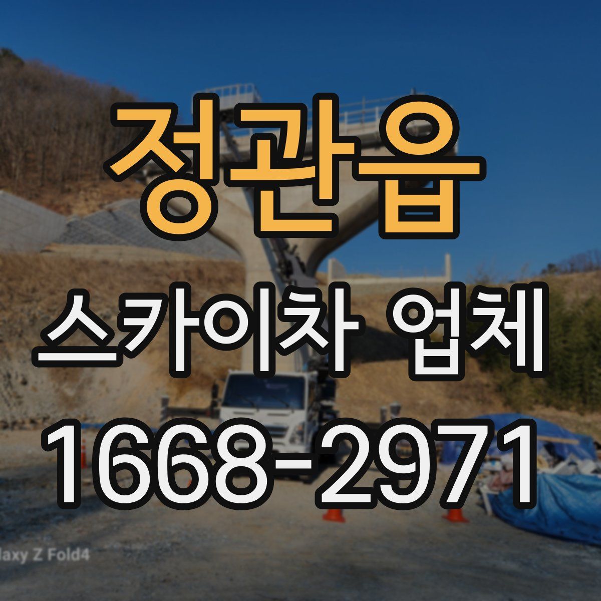 정관읍 스카이차 업체