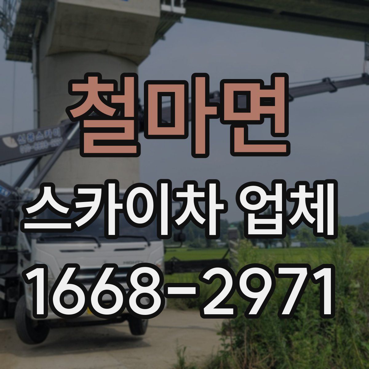 철마면 스카이차 업체
