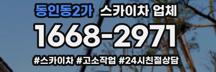 동인동2가 스카이차 업체