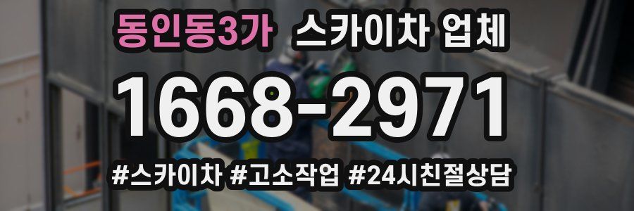 동인동3가 스카이차 업체