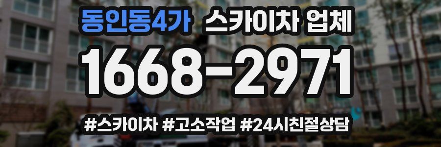 동인동4가 스카이차 업체