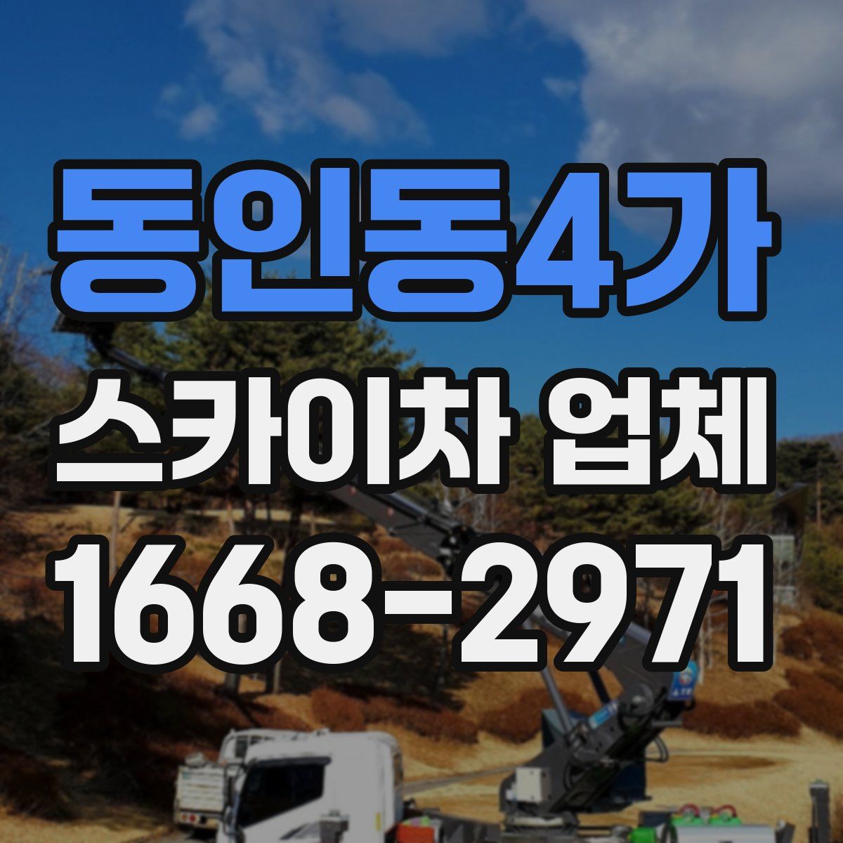 동인동4가 스카이차 업체