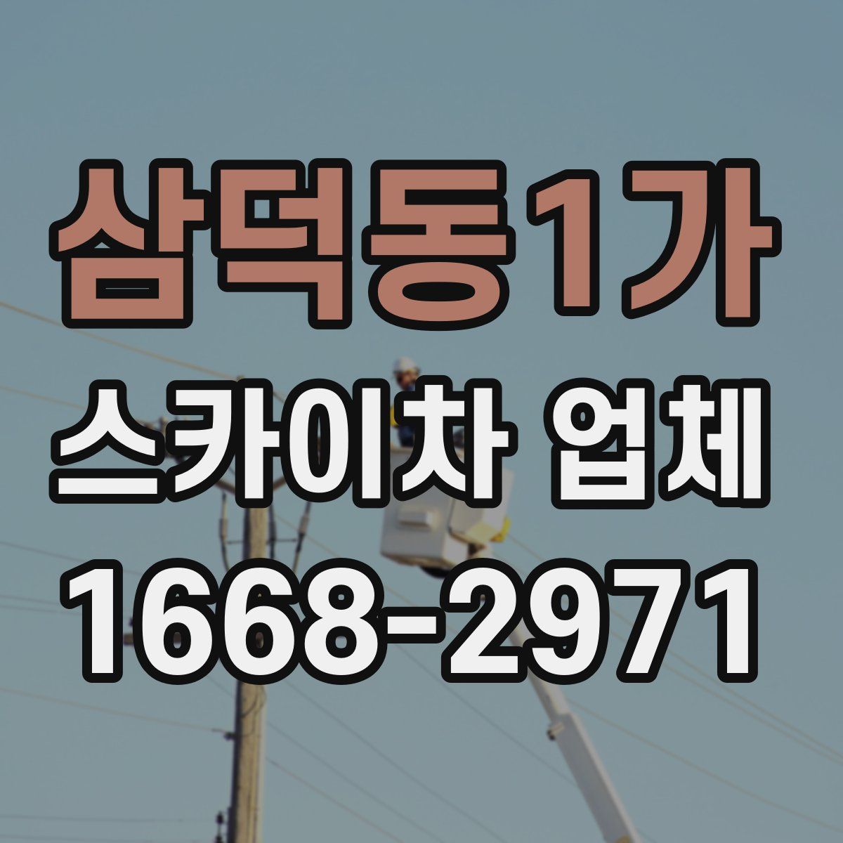 삼덕동1가 스카이차 업체
