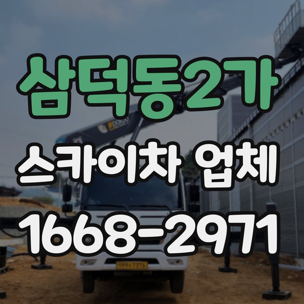 삼덕동2가 스카이차 업체
