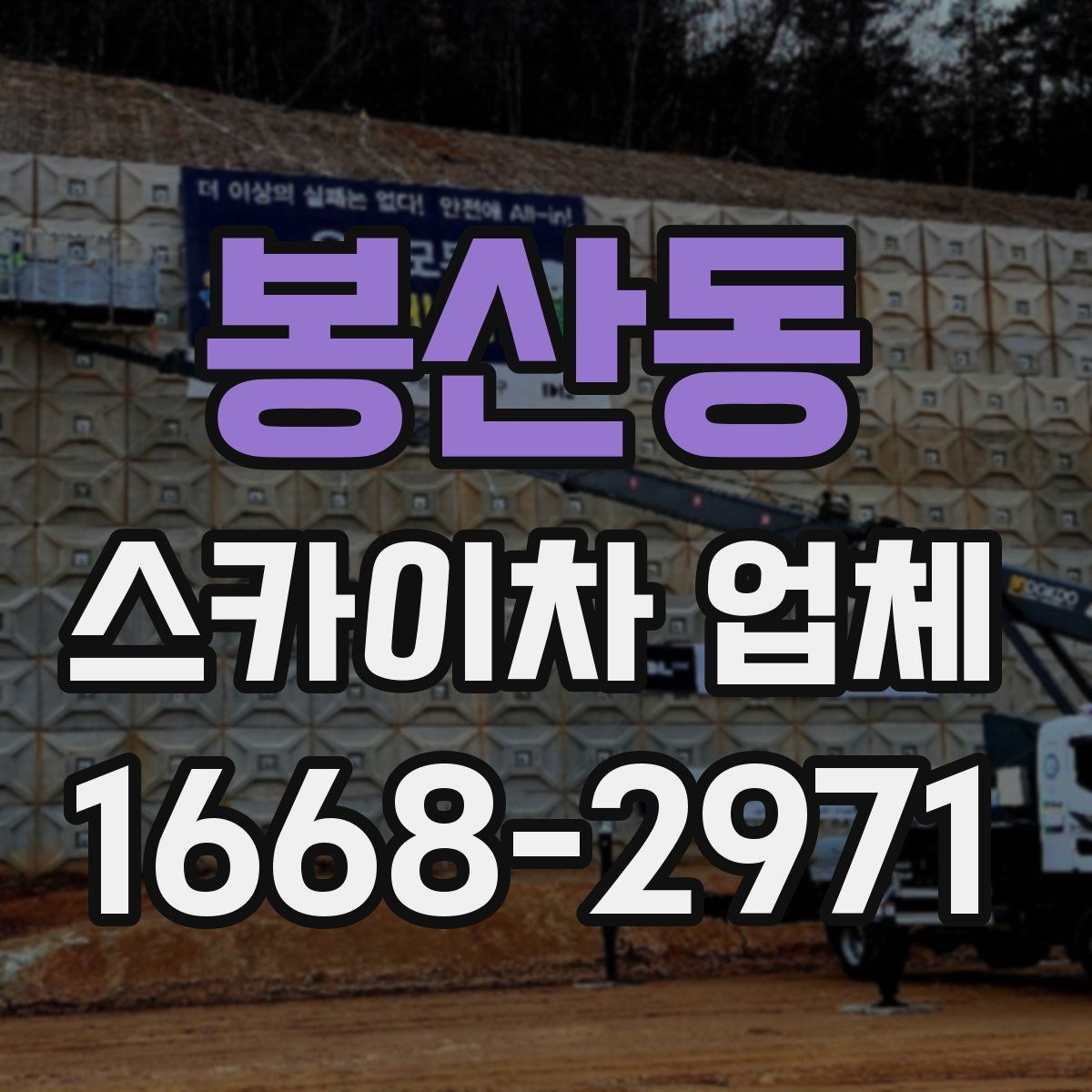 봉산동 스카이차 업체