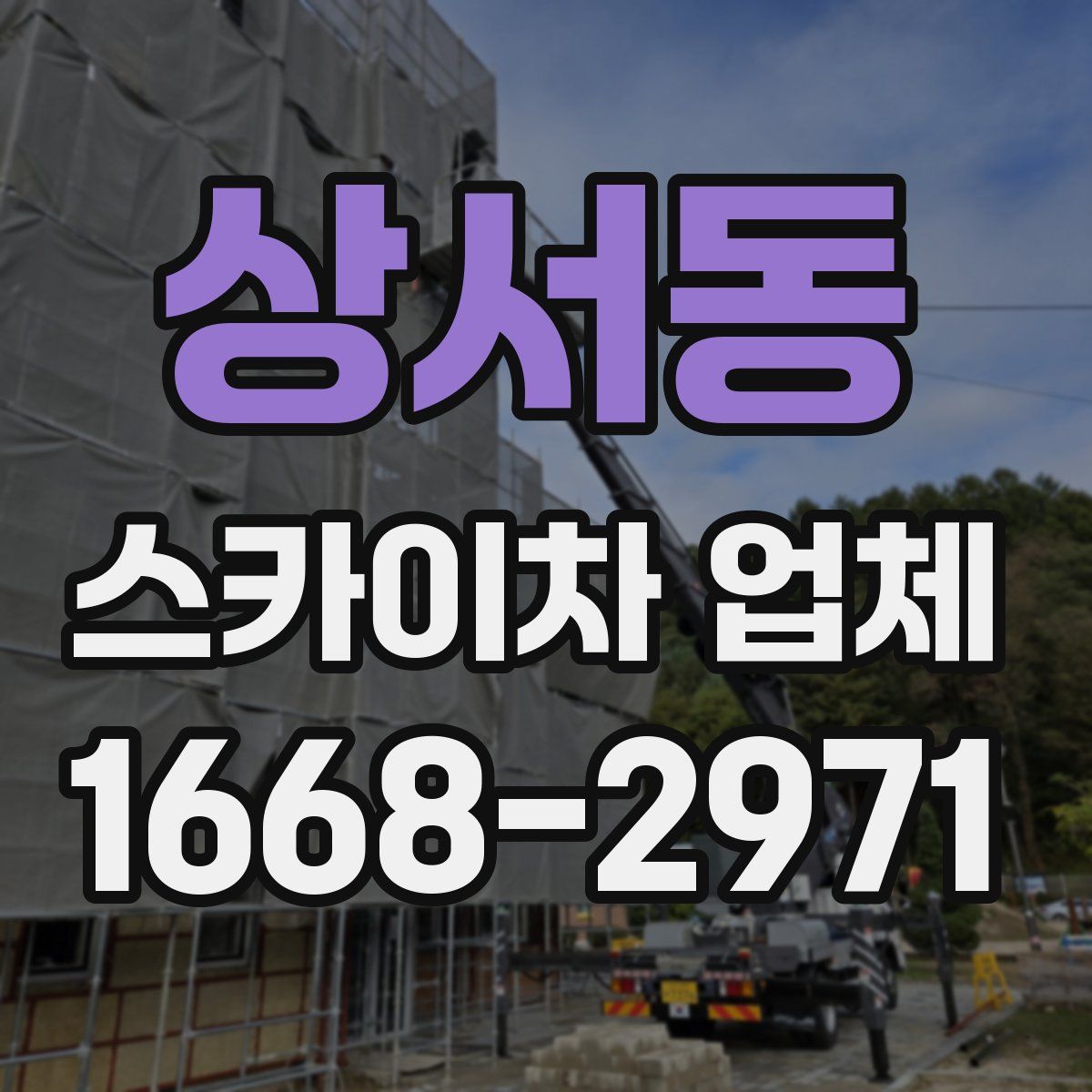 상서동 스카이차 업체