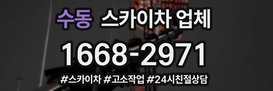 수동 스카이차 업체