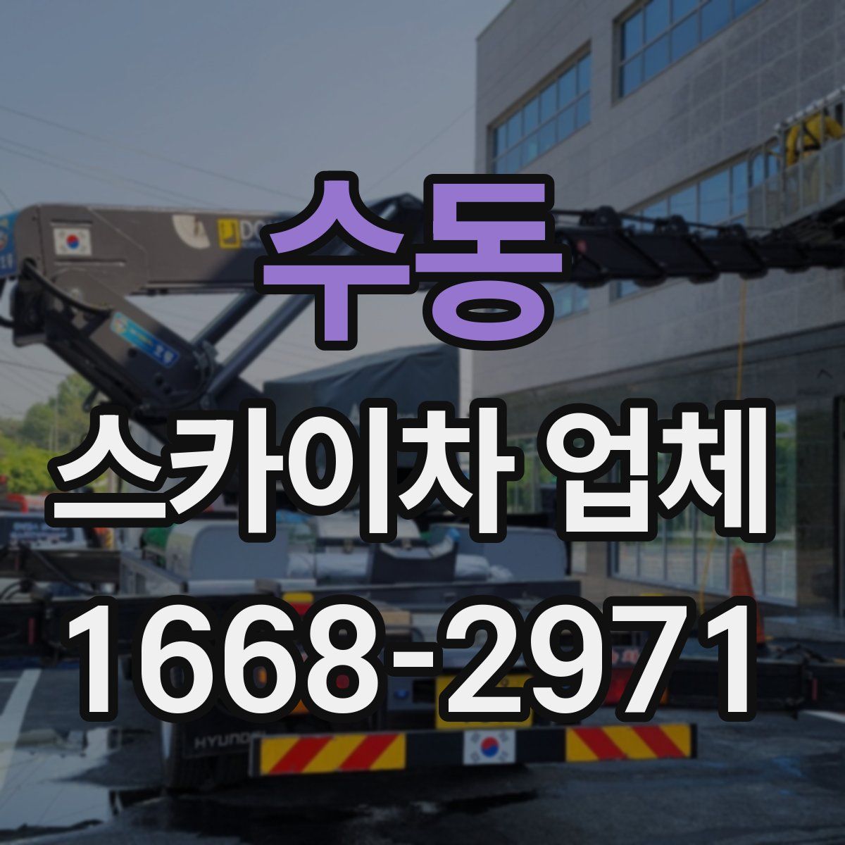 수동 스카이차 업체