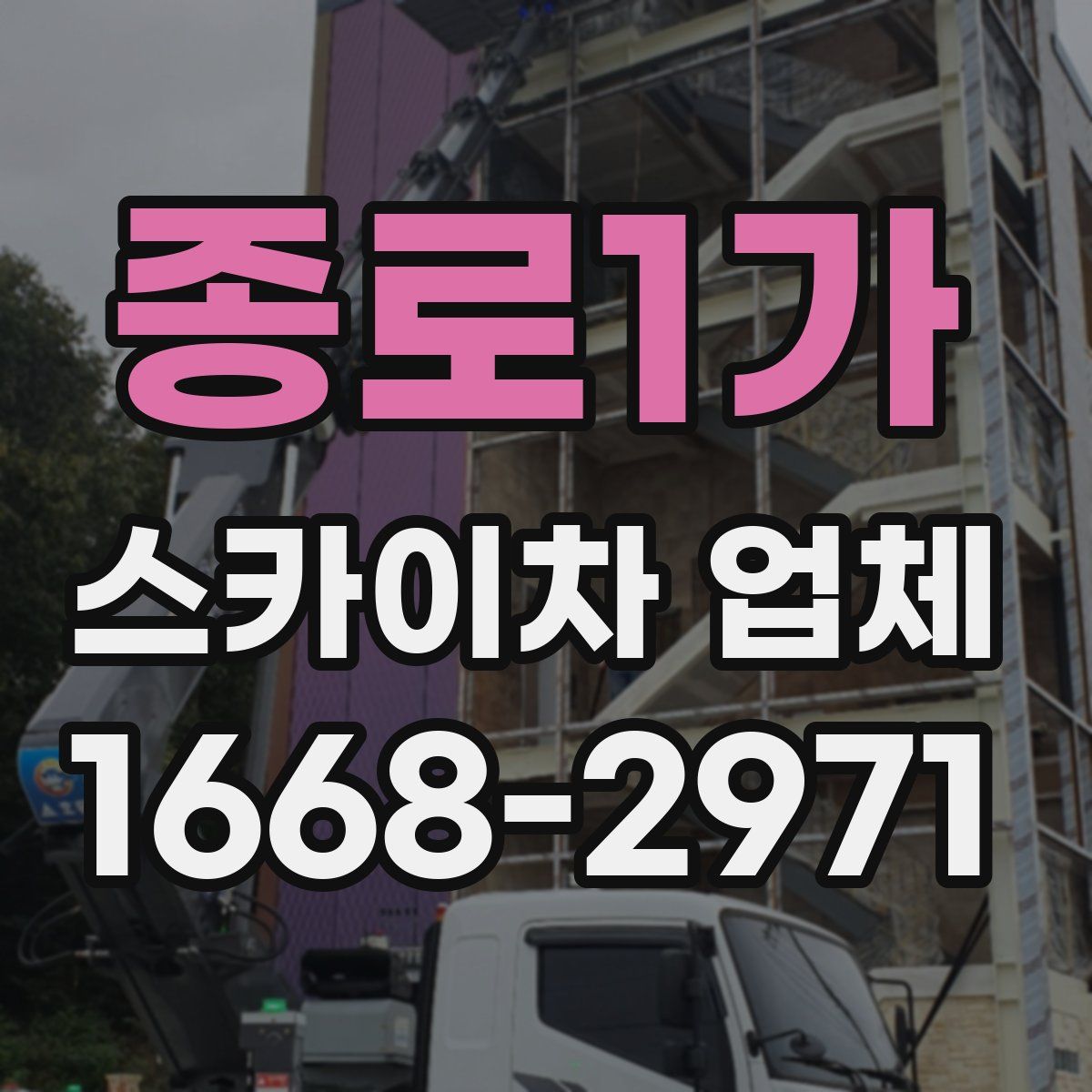 종로1가 스카이차 업체