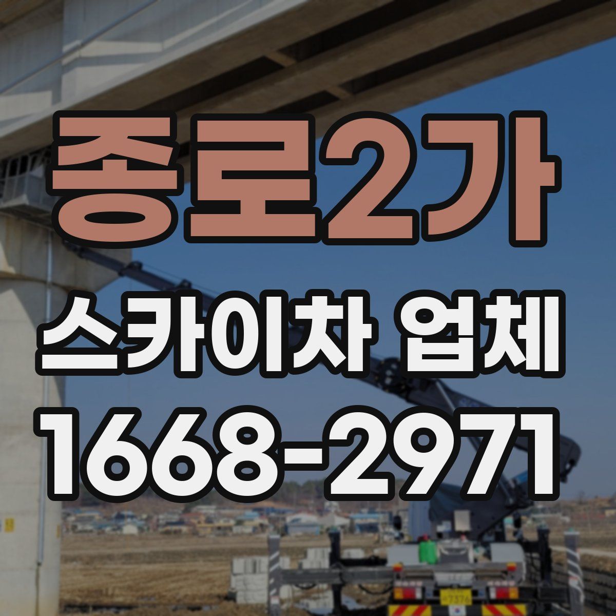 종로2가 스카이차 업체
