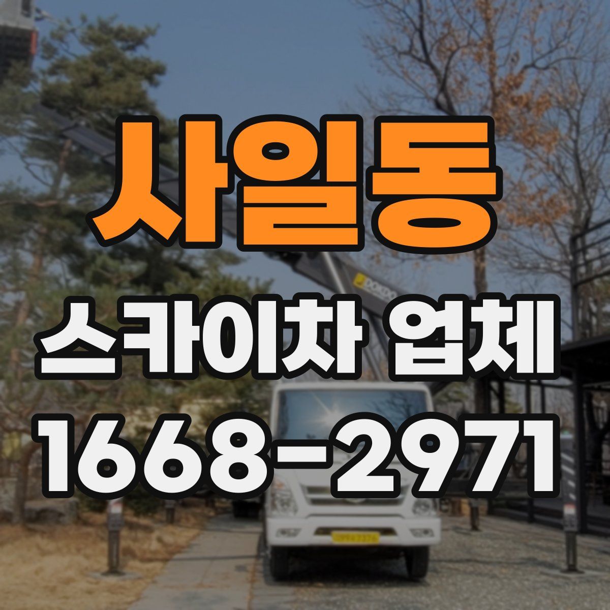 사일동 스카이차 업체
