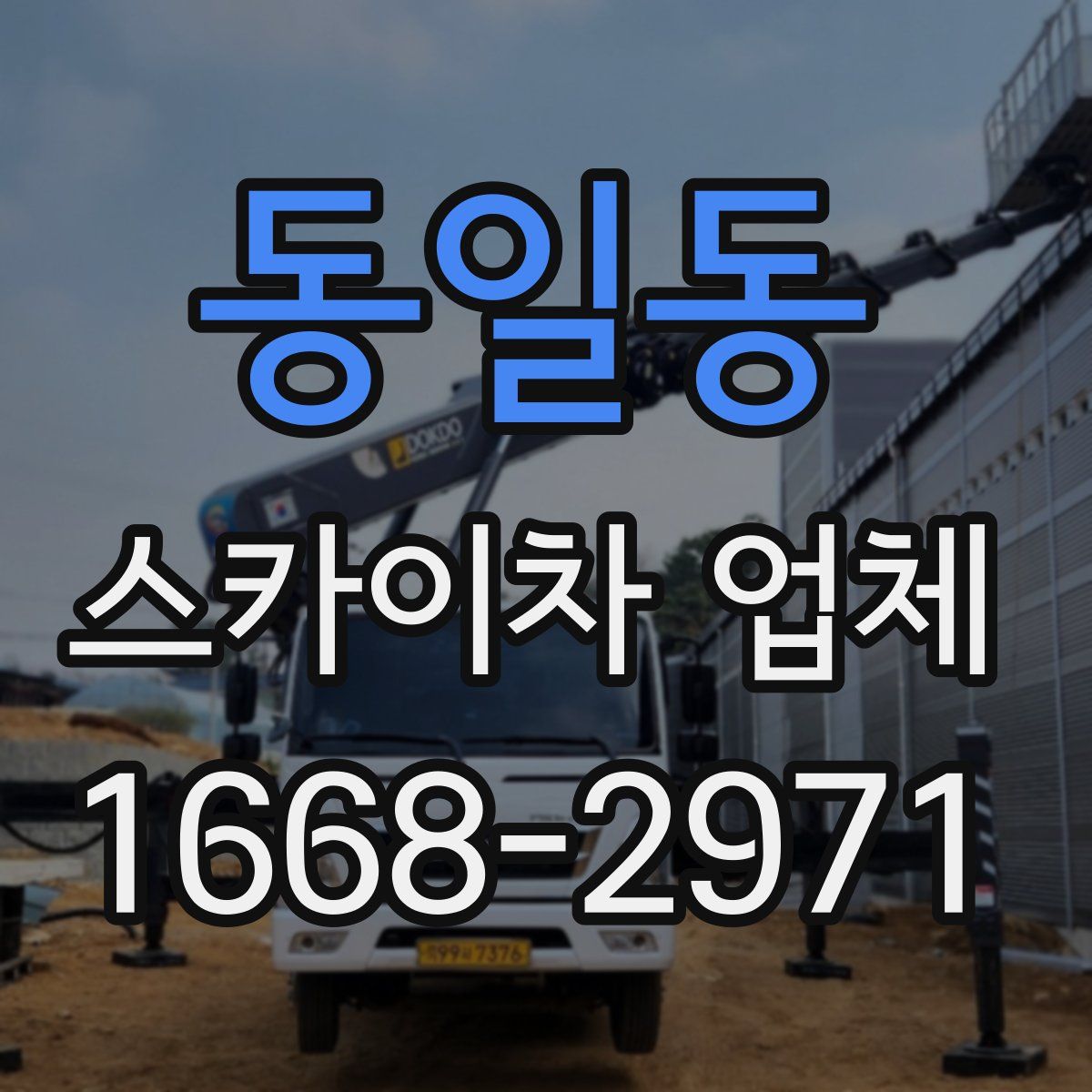 동일동 스카이차 업체